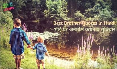 भाई पर अनमोल कथन व सुविचार Best Brother Quotes in。